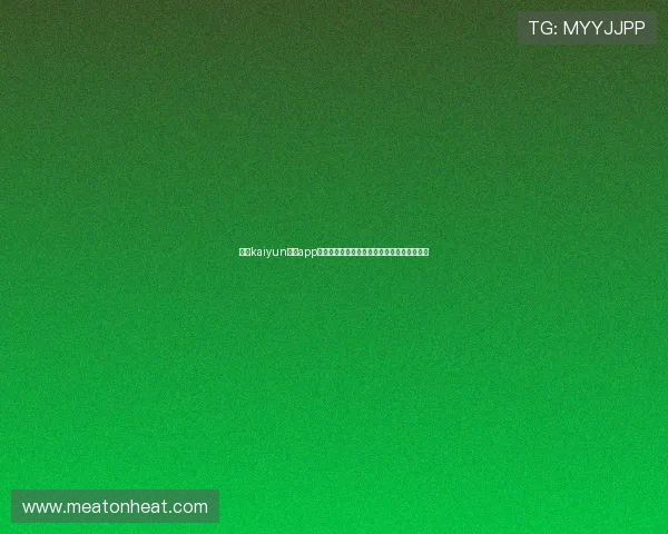 开运kaiyun体育app助你提升运动运势的实用指南与最新功能介绍 开运kaiyun体育app助你提升运动运势的实用指南与最新功能介绍